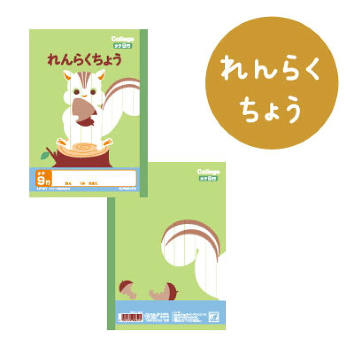 楽天市場 College Animal Notebook カレッジアニマル学習帳 A5 れんらくちょう 連絡帳 リス柄 キョクトウ 極東ノート 44 Lp81 4冊までネコポス可 倉敷文具ｒｕｋａｒｕｋａ