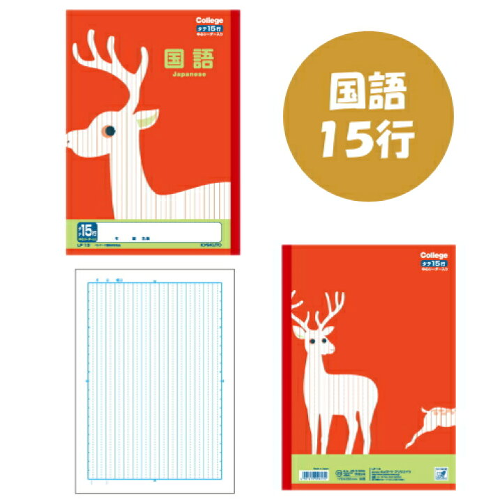 楽天市場 College Animal Notebook カレッジアニマル学習帳 B5 こくご 国語 15行 しか柄 キョクトウ 極東ノート 44 Lp13 5冊までネコポス可 倉敷文具ｒｕｋａｒｕｋａ
