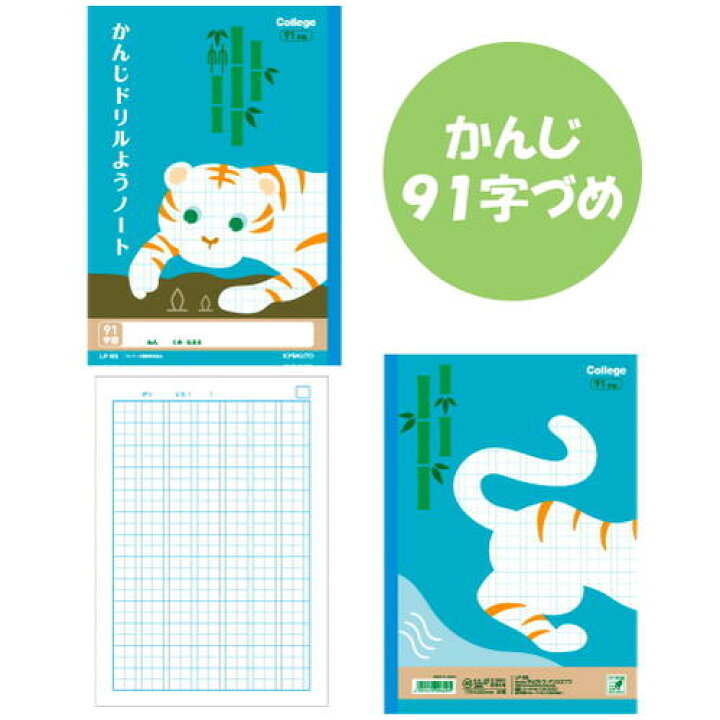 楽天市場 College Animal Notebook カレッジアニマル学習帳 かんじ91字 B5 漢字ドリル用ノート トラ ブルー キョクトウ 極東ノート 44 Lp65 4冊までネコポス可 倉敷文具ｒｕｋａｒｕｋａ