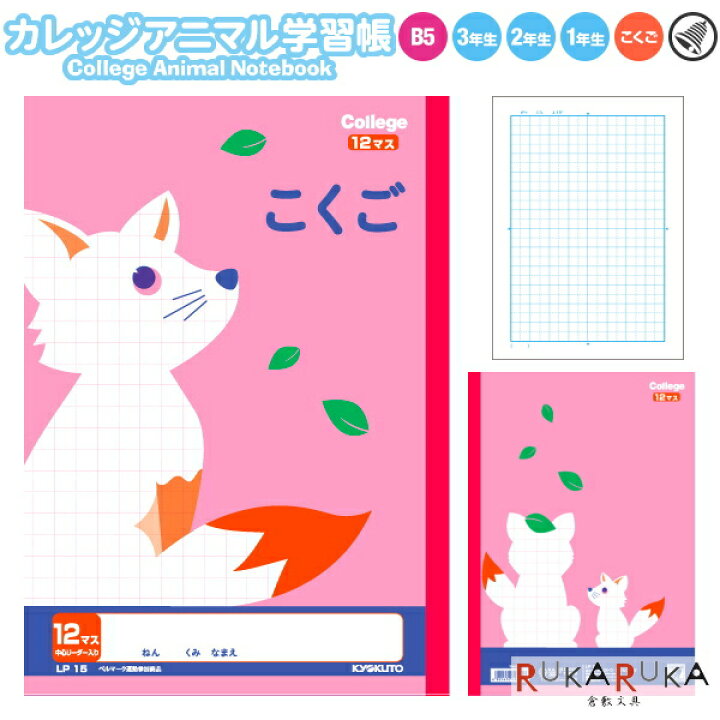 楽天市場 College Animal Notebook カレッジアニマル学習帳 こくご12マス キツネ ピンク キョクトウ 極東ノート 44 Lp15 4冊ネコポス可 国語ノート 数字付き 中心リーダー入り 動物 かわいい カワイイ 可愛い 倉敷文具ｒｕｋａｒｕｋａ