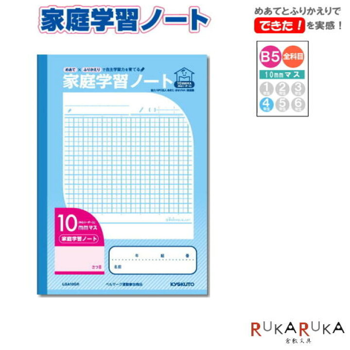 楽天市場 家庭学習ノート 10mmマス リーダー入 4年生向け キョクトウ 極東 44 Lga10gr 5冊までネコポス可 自主学習 めあて ふりかえり 自己チェック 倉敷文具ｒｕｋａｒｕｋａ
