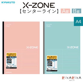 X-ZONE [クロスゾーン] シリーズ センターライン ノート A4 (A罫/B罫) キョクトウ 44-CFX01*** 【ネコポス可】[M便 1/4] 練習問題 演習問題 復習