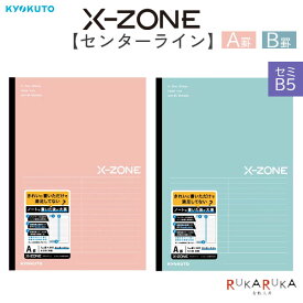 X-ZONE [クロスゾーン] シリーズ センターライン ノート セミB5 (A罫/B罫) 各2色キョクトウ 44-CFX02*** 【ネコポス可】[M便 1/4] 練習問題 演習問題 復習