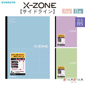 X-ZONE [クロスゾーン] シリーズサイドライン ノート セミB5 (A罫/B罫) 各3色キョクトウ 44-CFX03*** 【ネコポス可】[M便 1/4] 授業 復習 まとめ サイド