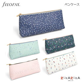 *在庫限り*ペンケース［5種］fILOFAX（ファイロファックス） 441-1328** 【1点のみネコポス可】[M便 1/1] 筆箱 おしゃれ システム手帳 ギフト こだわり 人気 ポーチインディゴ エクスプレッション ガーデン コンフェッティトゥギャザー