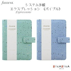 システム手帳 [バイブルサイズ] 23mmリング ファイロファックスコレクション Expressions《エクスプレッション》 [全2色]fILOFAX（ファイロファックス） 441-02872* 【送料無料*】ギフト お祝い 新社会人 母の日 こだわり 人気