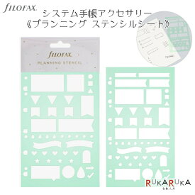 プランニング ステンシルシート fILOFAX（ファイロファックス） 441-132780 【ネコポス可】 システム手帳リフィル インデックス ギフト お祝い 新社会人 母の日 こだわり 人気 テンプレート