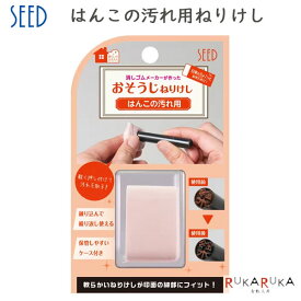 はんこの汚れ用ねりけし シード 45-H-CE-HK 【ネコポス可】 [M便 1/8] 汚れ取り キレイ ケース付き そうじ