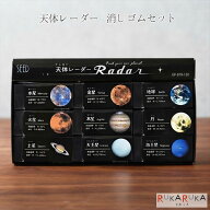 天体レーダー/Reader 消しゴム 18個入り(9種×各2個)シード 45-EP-BTR-150 *ネコポス不可*消しゴム 太陽…