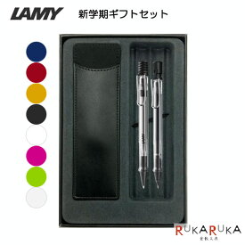 限定 LAMY 新学期ギフトセット ボールペン＋シャープペン (ペンケース付き)LAMY(ラミー)　455-L21*/L11*　*ネコポス不可* ボールペン ペンシル back-to-school gift set ギフト