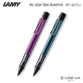 【限定】≪LAMY≫ AL-star lilac＆petrol ボールペン ライラック＆ペトロール M/中字LAMY(ラミー) 455-L2D3LL/L2D4PT *ネコポス不可* アルスター プレゼント シンプル ギフト