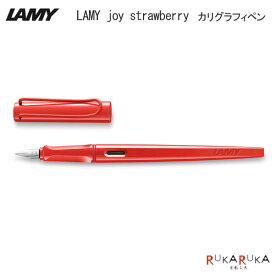 【限定】≪LAMY≫ LAMY joy strawberry カリグラフィペン 1.5mm ストロベリーLAMY 455-L15B-STB-R【ネコポス可】[M便 1/3] ラミー プレゼント シンプル ギフト