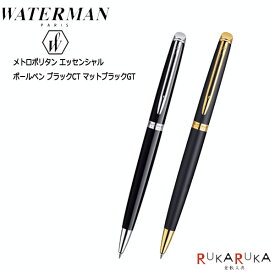 WATERMAN 油性ボールペン メトロポリタン エッセンシャル 保証書付 （ブラックCT,マットブラックGT） ウォーターマン 458-S0-920-*60-R 油性 ウォーターマン ギフト 高級感