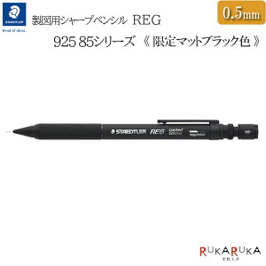 �y����z���}�p�V���[�v�y���V�� ���O�sREG�t�}�b�g�u���b�N [0.5mm]�X�e�b�h���[���{ �sSTAEDTLER�t47-ST9258505B�y�l�R�|�X�z[M�� 1/6] �m�b�N�ʒ����@�\�t�� �V���[�v�y���V�� 0.5mm 925 85-05