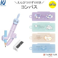 えんぴつけずり付き コンパス [全4色]カミオジャパン 475-22289* 【ネコポス可】[M便 1/8]小学生 鉛筆削…