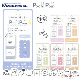 ねらって押せる ぽちぽん【Pochi Pom】 [全6柄] カミオジャパン 475-2195** 【ネコポス可】 [M便 1/15] 手帳デコ ボタンタイプ