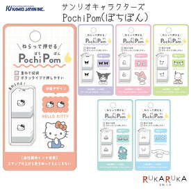 サンリオキャラクターズ ねらって押せる ぽちぽん【Pochi Pom】 [全6柄] カミオジャパン 475-2240** 【ネコポス可】 [M便 1/15] 手帳デコ ボタンタイプ サンリオ