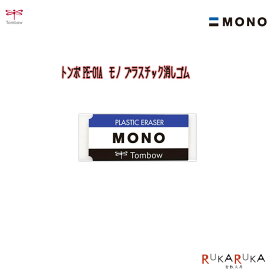 消しゴム MONO モノプラスチック消しゴムトンボ鉛筆　36-PE-01A【ネコポス可】 モノ 消しゴム 消える なめらか