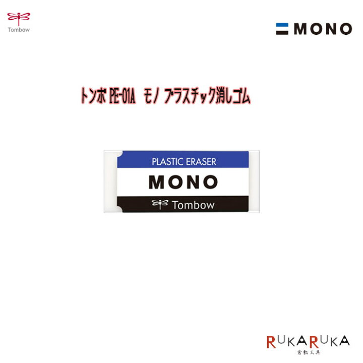 楽天市場】消しゴム MONO モノプラスチック消しゴムトンボ鉛筆 36-PE Tombow MONO PE-01A プラスチック消しゴム