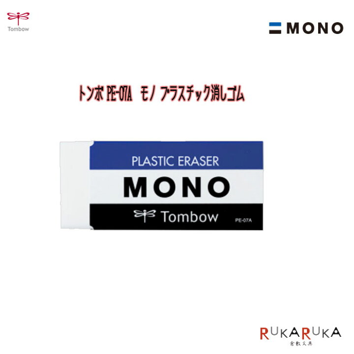 楽天市場】消しゴム MONO モノプラスチック消しゴムトンボ鉛筆 36-PE 