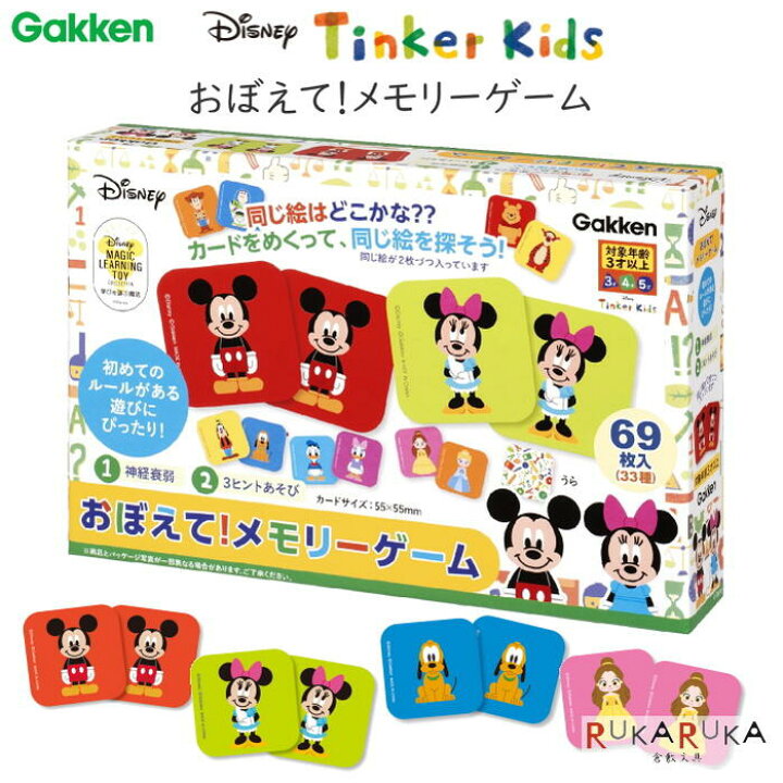 楽天市場 おぼえて メモリーゲーム ディズニー知育玩具シリーズ Tinker Kids パズル ゲーム 学研ステイフル 537 814 ネコポス不可 おもちゃ 誕生日 バースデー プレゼント お祝い 絵合わせ 神経衰弱 倉敷文具ｒｕｋａｒｕｋａ