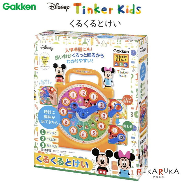 楽天市場 くるくるとけい ディズニー知育玩具シリーズ Tinker Kids 教育玩具 学研ステイフル 537 0 ネコポス不可 おもちゃ 誕生日 バースデー プレゼント お祝い 時計 倉敷文具ｒｕｋａｒｕｋａ