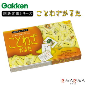 ことわざかるた【国語常識シリーズ】科学と学習PRESENTS 学研ステイフル　537-J750335【2点までネコポス可】 諺 かるた遊び おうち時間