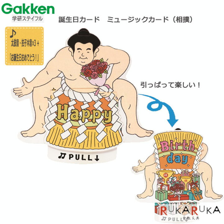 楽天市場 ミュージックカード 相撲 お誕生日祝い スライド式モジュール学研ステイフル 537 B98 028 ネコポス可 お誕生日 音楽 すもう 誕生日ミュージックカード 力士 倉敷文具ｒｕｋａｒｕｋａ