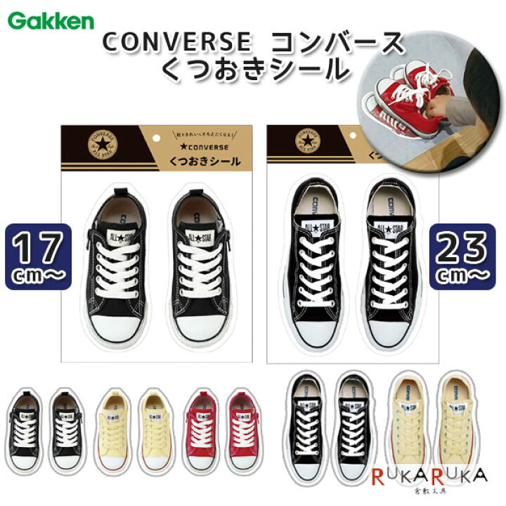 楽天市場】CONVERSE コンバース くつおきシール [全5種類] Gakken 学研 