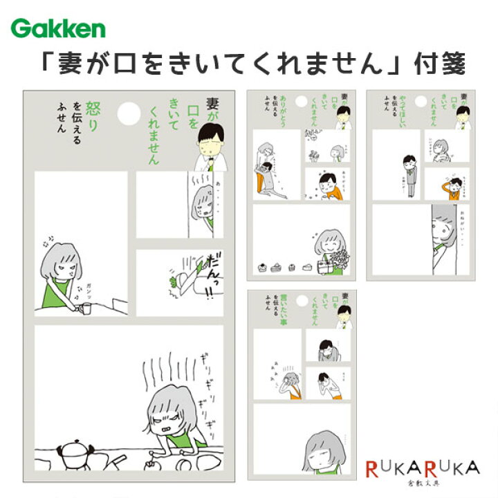 楽天市場】妻が口をきいてくれません 付箋 [全4種類] Gakken 学研 537 