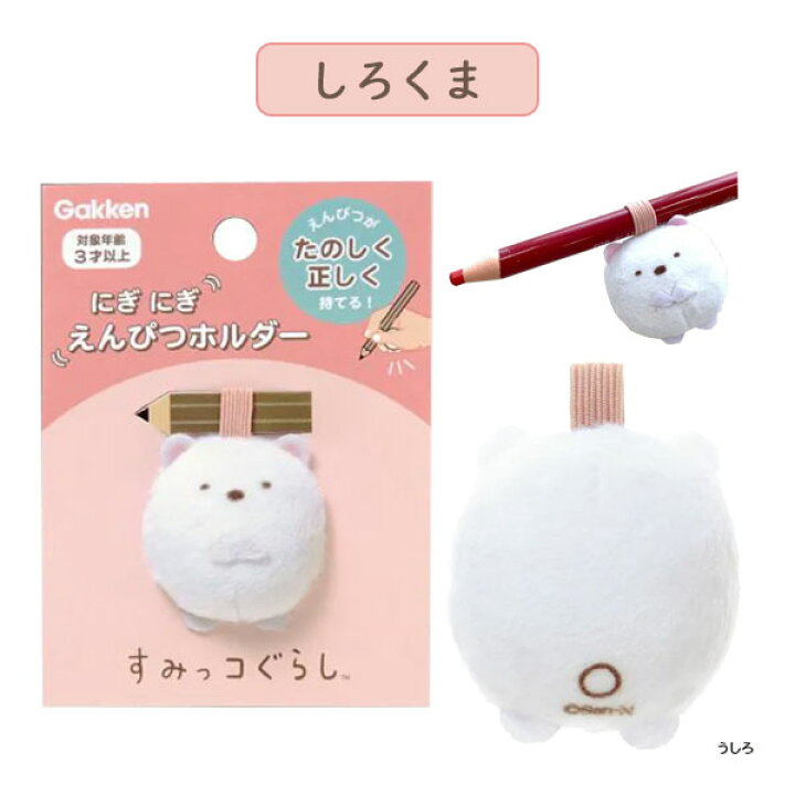 楽天市場】にぎにぎえんぴつホルダー 《すみっコぐらし》 全3種類 学研 