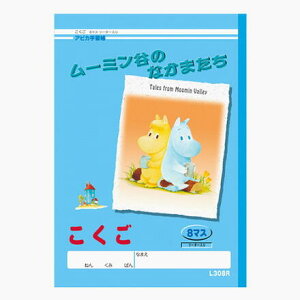 *在庫限り*【3冊までネコポス便対応可能商品】アピカ学習帳 ムーミン谷のなかまたち こくご 8マス リーダー入り アピカ L308R 65_C