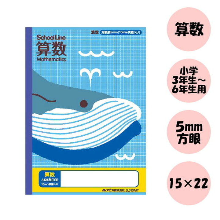 楽天市場 スクールキッズ School Kizoo 学習帳 算数ノート 5mm方眼 10mm実線入り クジラ セミb5サイズ アピカ 56 Sls10mt 4冊ネコポス可 倉敷文具ｒｕｋａｒｕｋａ