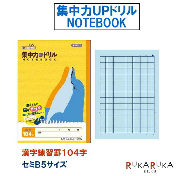 楽天市場 スクールキッズ School Kizoo 集中力upドリル 漢字104字 イルカ 学習帳 セミb5サイズ アピカ 56 Srk104 ネコポス便可 凹凸ノート 青色用紙 活性化 漢字練習帳 学校 自習 倉敷文具rukaruka 楽天市場 スクールキッズ School Kizoo 集中力upドリル 漢字104字 イルカ 学習帳 セミb5サイズ アピカ 56 Srk104 ネコポス便可 凹凸ノート 青色用紙 活性化 漢字練習帳 学校 自習 倉敷文具rukaruka