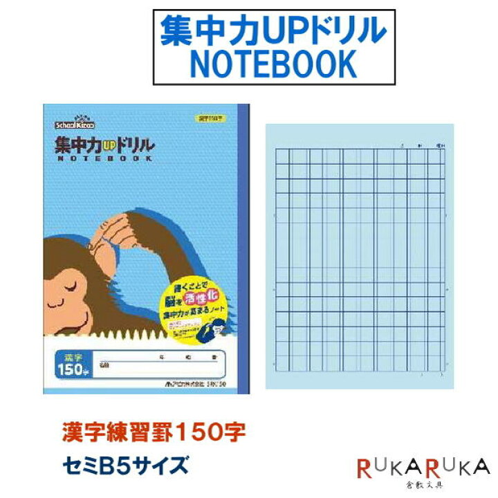 楽天市場 スクールキッズ School Kizoo 集中力ｕｐドリル 漢字１５０字 チンパンジー 学習帳 セミb5サイズ アピカ 56 Srk150 ネコポス便可 凹凸ノート 青色用紙 活性化 漢字練習帳 学校 自習 倉敷文具ｒｕｋａｒｕｋａ