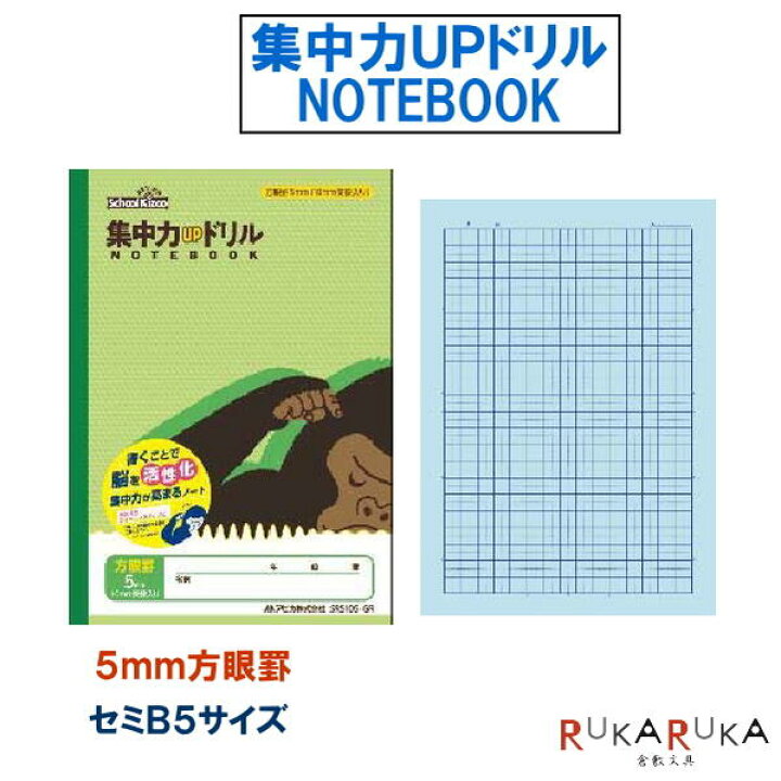楽天市場 スクールキッズ School Kizoo 集中力ｕｐドリル ５ｍｍ方眼罫 ゴリラ 学習帳 セミb5サイズ アピカ 56 Srs105 Gr ネコポス便可 凹凸ノート 青色用紙 活性化 漢字練習帳 学校 自習 倉敷文具ｒｕｋａｒｕｋａ