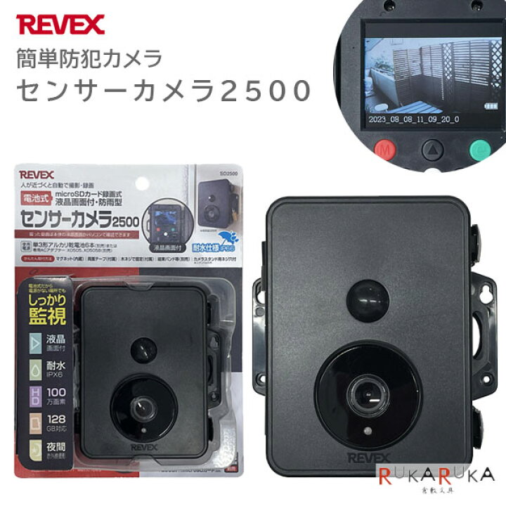 液晶カメラ付き・防雨型 センサーカメラ2500 ナカバヤシ 60-SD2500 送料無料 リーベックス 防犯対策 防犯カメラ 電池式 microSDカード録画式 倉敷文具