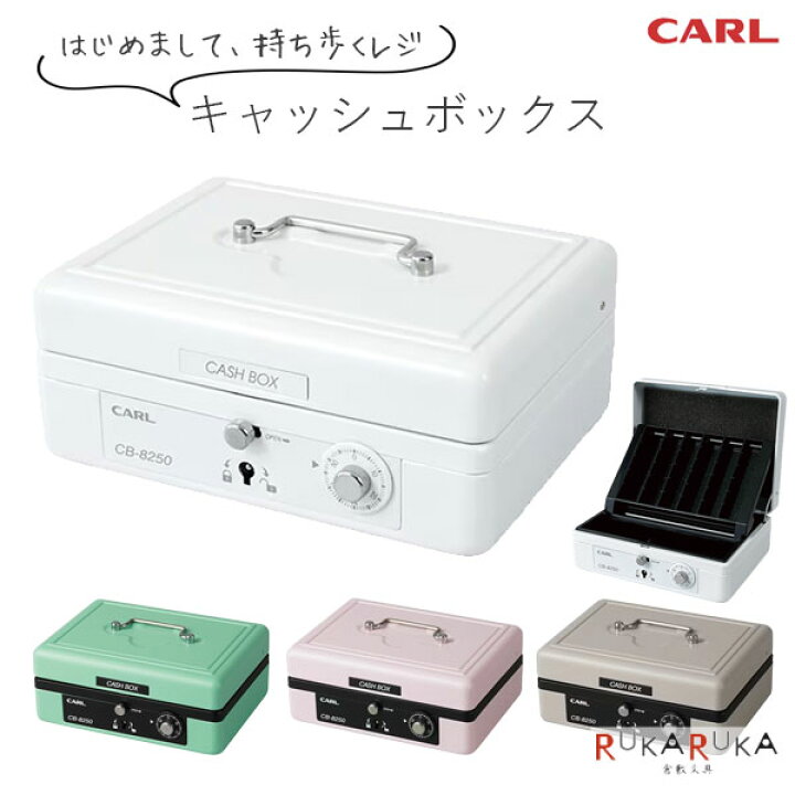 楽天市場】キャッシュボックス [全4色] カール事務器 63-CB-8250 