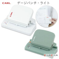 穴あけパンチ ゲージパンチ・ライト [全2色]カール事務器 63-GP-LA-* *ネコポス不可* コンパクト ゲージ …