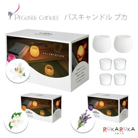 ペガサスキャンドル バスキャンドル プカ 4個入り [全3種類] ペガサスキャンドル 642-066633** *ネコポス不可* offti オフティ 癒し　ピュアリリー ホワイトティー ラベンダーティー