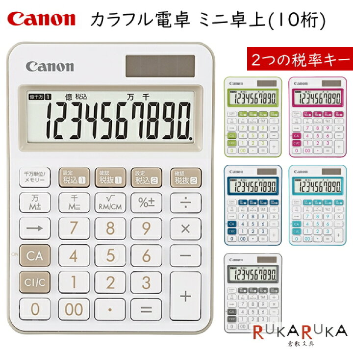 楽天市場 カラフル電卓 ミニ卓上 10桁 全6色 キヤノン Canon 70 Ls105wuc ネコポス可 軽減税率 10 8 消費税 計算 かわいい おしゃれ シンプル 小型 倉敷文具ｒｕｋａｒｕｋａ