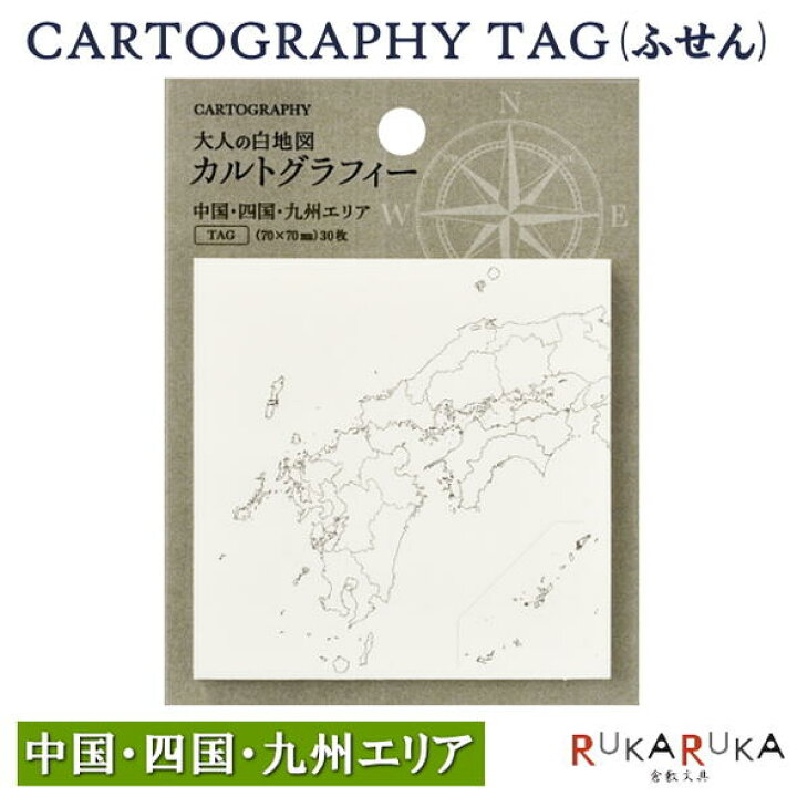 楽天市場 カルトグラフィー 大人の白地図 Cartography タグ ニホン4 中国 四国 九州エリア マルアイ Cg Fsj4 ネコポス便可 ふせん 付箋 メモ お土産 ユニーク シンプル 面白い 楽しい 思い出 記録 倉敷文具ｒｕｋａｒｕｋａ