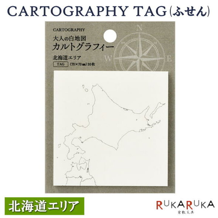 楽天市場 カルトグラフィー 大人の白地図 Cartography タグ ニホン1 北海道エリア マルアイ Cg Fsj1 ネコポス便可 ふせん 付箋 メモ お土産 ユニーク シンプル 面白い 楽しい 思い出 記録 倉敷文具ｒｕｋａｒｕｋａ