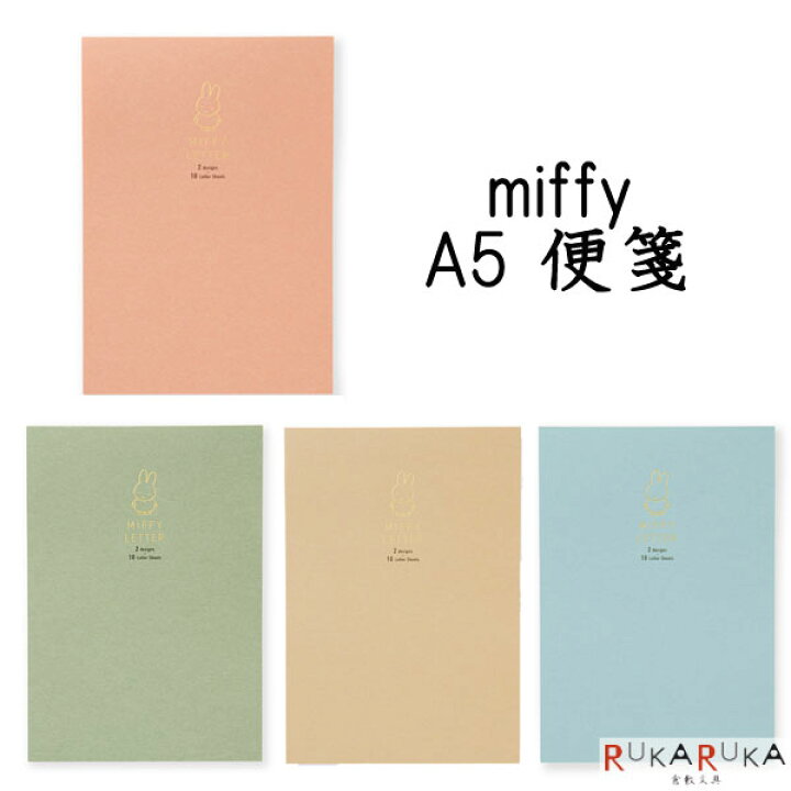 楽天市場 ミッフィー A5 便箋 全4色 便箋枚入 10枚 2柄 マルアイ ﾋ My1 ネコポス便可 Miffy レター シンプル 可愛い かわいい 倉敷文具ｒｕｋａｒｕｋａ