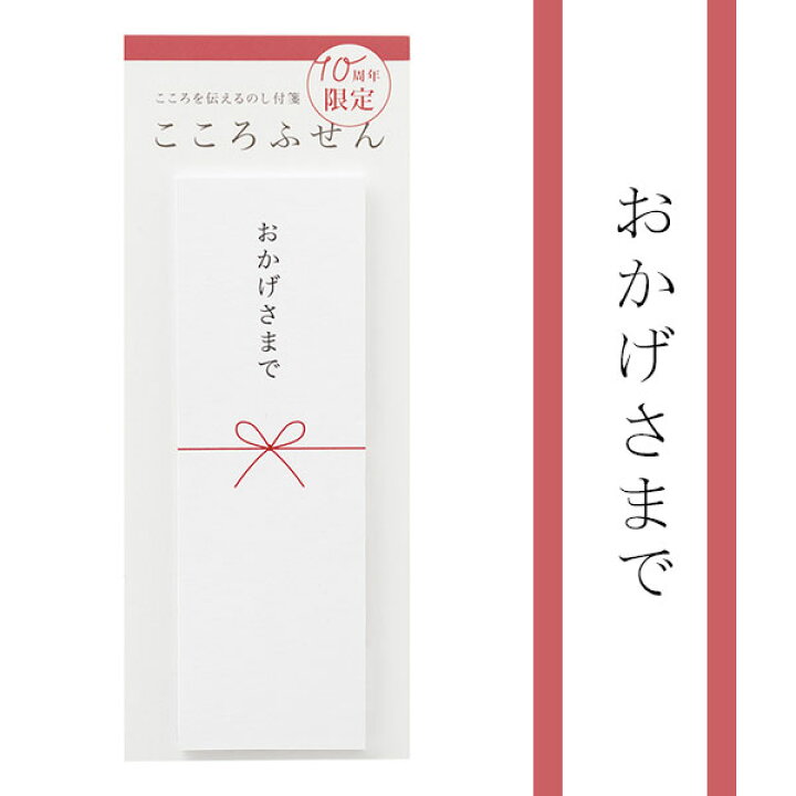 楽天市場】＊在庫限り＊こころを伝えるのし付箋 こころふせん 10周年 