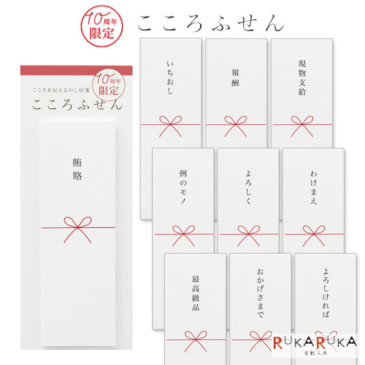 楽天市場】＊在庫限り＊こころを伝えるのし付箋 こころふせん 10周年  