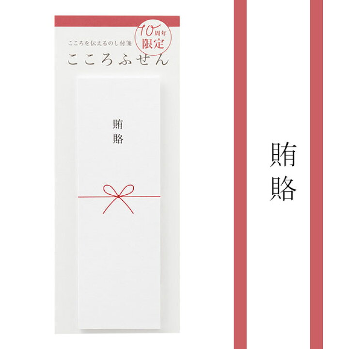 楽天市場】＊在庫限り＊こころを伝えるのし付箋 こころふせん 10周年 