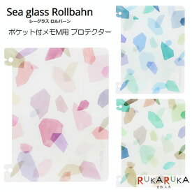 Sea glass Rollbahn《シーグラス ロルバーン》 ポケット付メモ M用 プロテクター [全3色] デルフォニックス［DELFONICS］826-500982-97*【ネコポス可】 [M便 1/10] 透明感 プロテクター ロルバーン専用