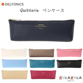 キトリ≪Quitterie≫ ペンケース [全9色] デルフォニックス［DELFONICS] 826-500222 【ネコポス可】[M便 1/8]大人 かわいい シンプル カラー デザイン