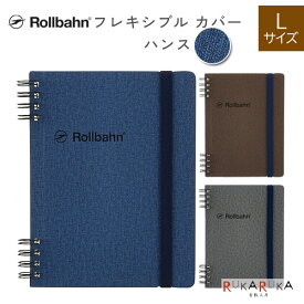 Rollbahn《 ロルバーン》 フレキシブル カバー 360° ハンスL [全3色] デルフォニックス［DELFONICS］826-501009-*** 【2冊までネコポス可】 [M便 1/2] 自由に入れ替えられる 杢調